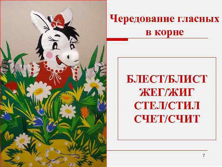 Чередование гласных в корне БЛЕСТ/БЛИСТ ЖЕГ/ЖИГ СТЕЛ/СТИЛ СЧЕТ/СЧИТ 7 