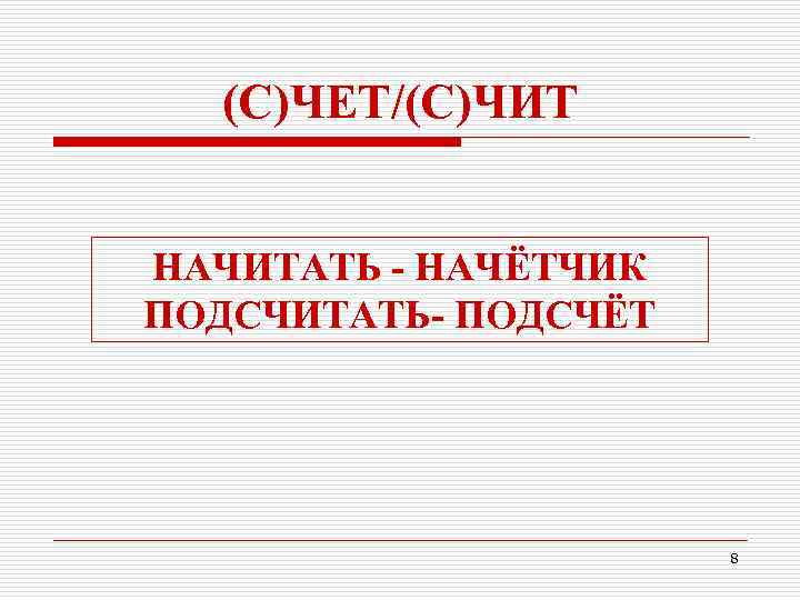 (С)ЧЕТ/(С)ЧИТ НАЧИТАТЬ - НАЧЁТЧИК ПОДСЧИТАТЬ- ПОДСЧЁТ 8 