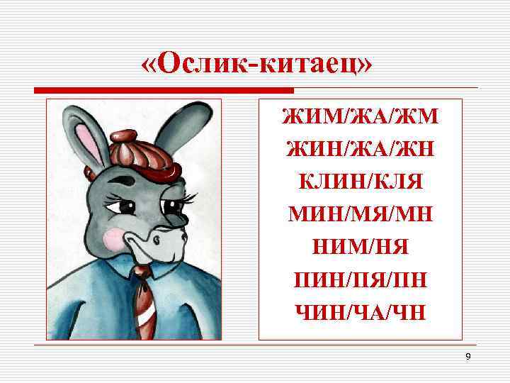  «Ослик-китаец» ЖИМ/ЖА/ЖМ ЖИН/ЖА/ЖН КЛИН/КЛЯ МИН/МЯ/МН НИМ/НЯ ПИН/ПЯ/ПН ЧИН/ЧА/ЧН 9 