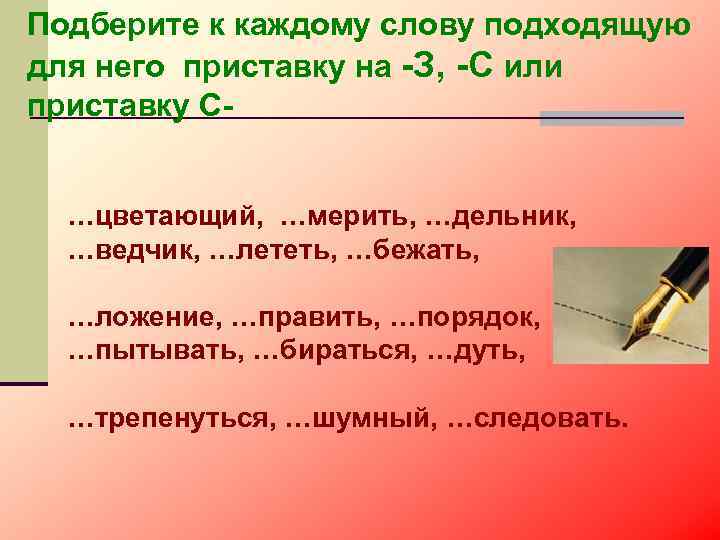 Подберите к каждому слову подходящую для него приставку на -З, -С или приставку С…цветающий,