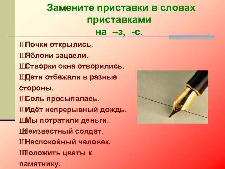 Замените приставки в словах приставками на –з, -с. Ш Почки открылись. Ш Яблони зацвели.