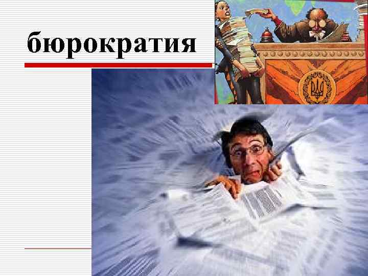 бюрократия 