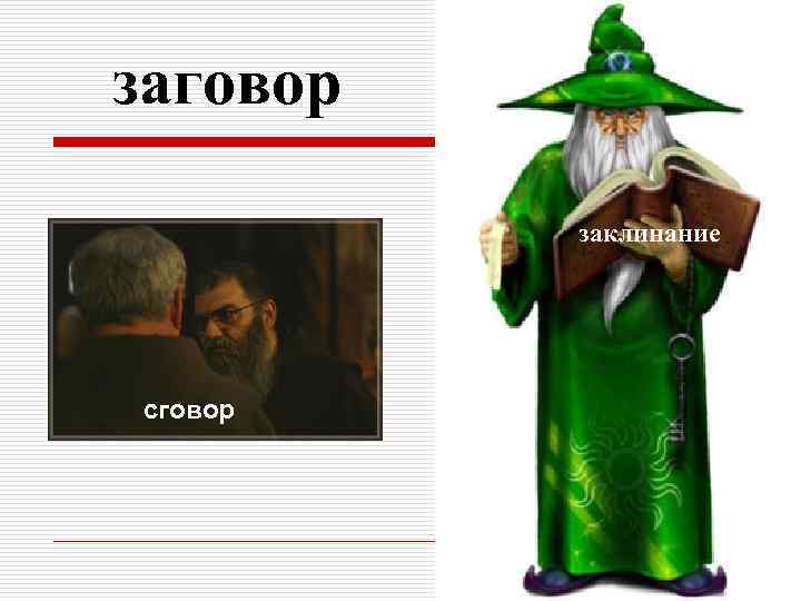 заговор заклинание сговор 