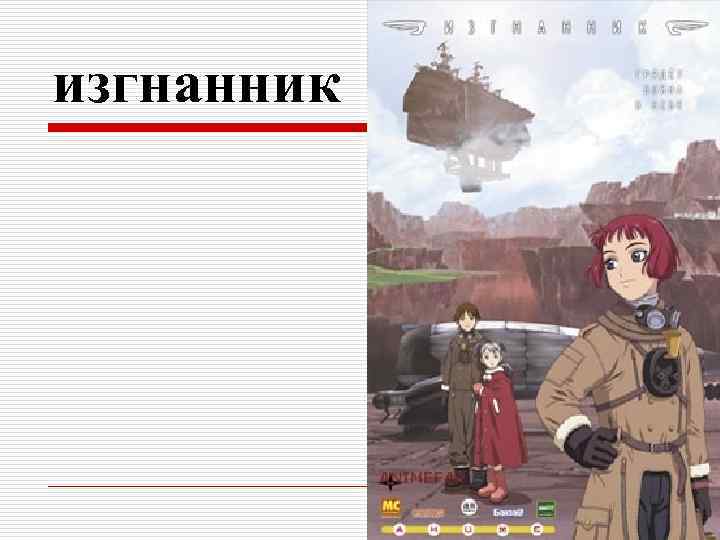 изгнанник 