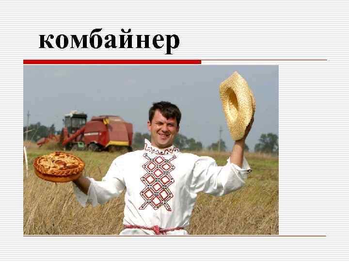 комбайнер 