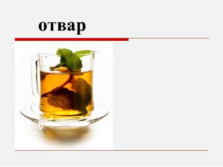 отвар 