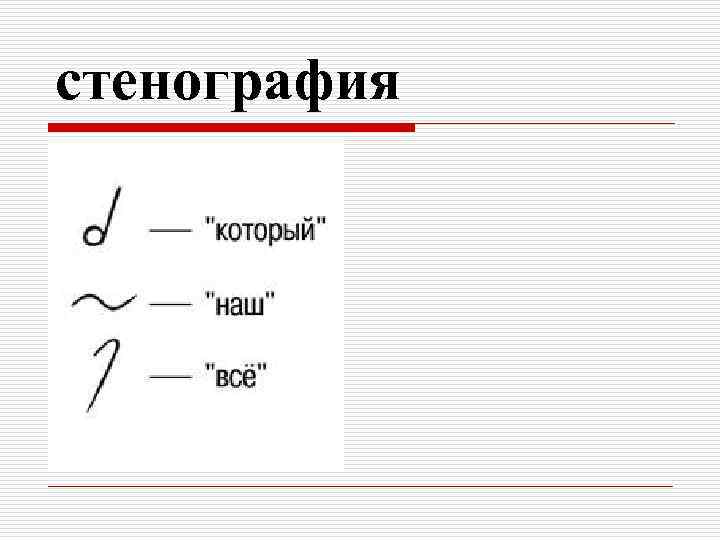 Стенография ударение в слове