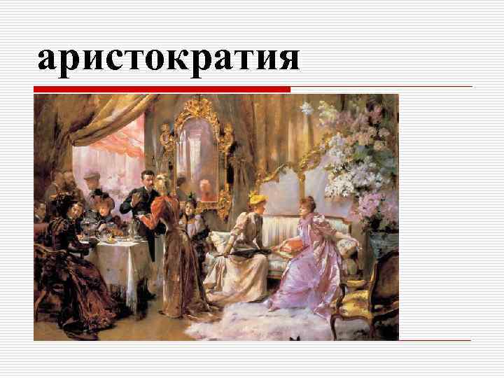 Аристократия история 5 класс