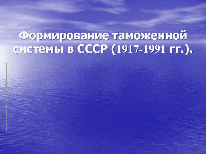 Формирование таможенной системы в СССР (1917 -1991 гг. ). 