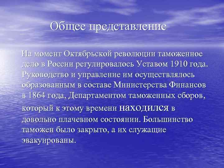 Общее представление На момент Октябрьской революции таможенное дело в России регулировалось Уставом 1910 года.