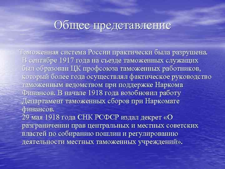 Общее представление Таможенная система России практически была разрушена. В сентябре 1917 года на съезде