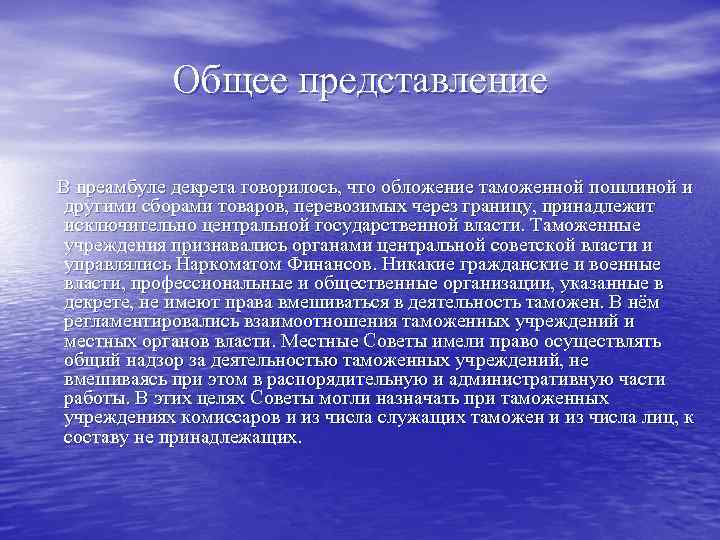 Общее представление В преамбуле декрета говорилось, что обложение таможенной пошлиной и другими сборами товаров,