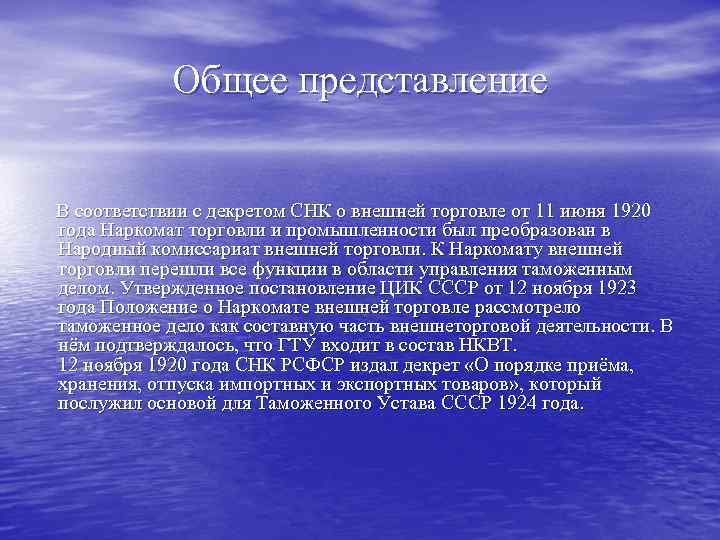 Общее представление В соответствии с декретом СНК о внешней торговле от 11 июня 1920