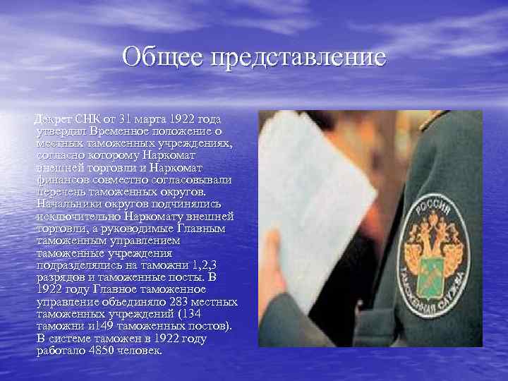 Общее представление Декрет СНК от 31 марта 1922 года утвердил Временное положение о местных