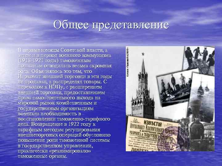 Общее представление В первые месяцы Советской власти, а затем и в период военного коммунизма