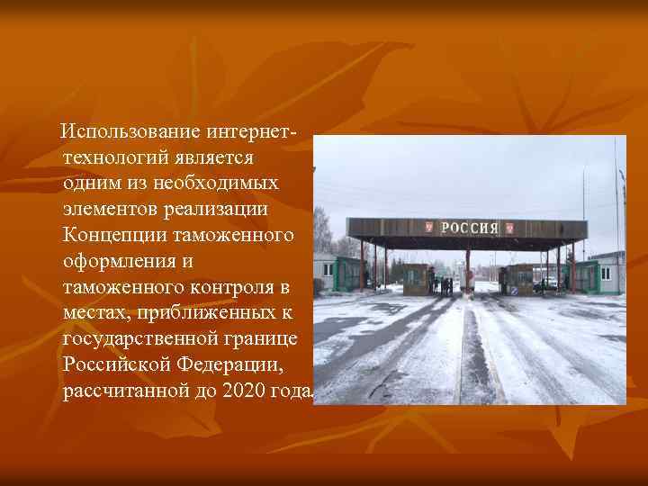 Использование интернеттехнологий является одним из необходимых элементов реализации Концепции таможенного оформления и таможенного контроля