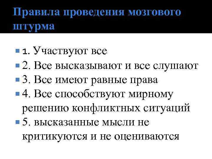 Правила проведения мозгового штурма 1. Участвуют все 2. Все высказывают и все слушают 3.