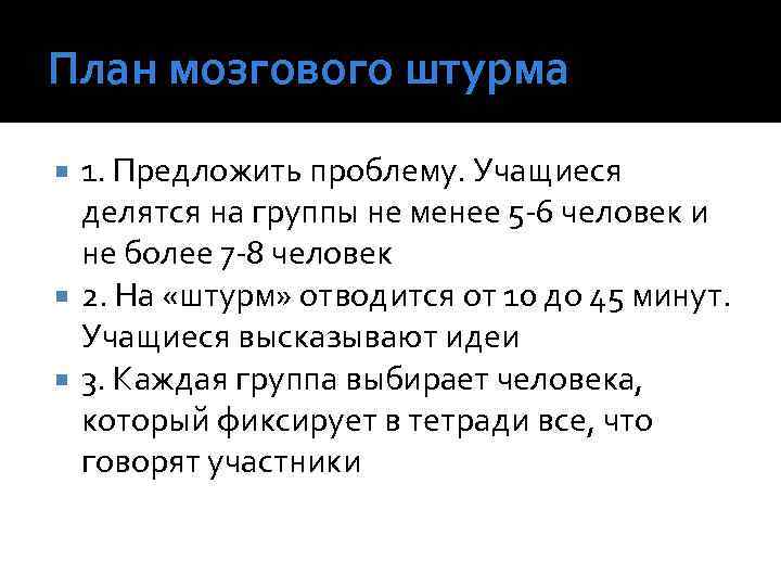 План мозгового штурма 1. Предложить проблему. Учащиеся делятся на группы не менее 5 -6