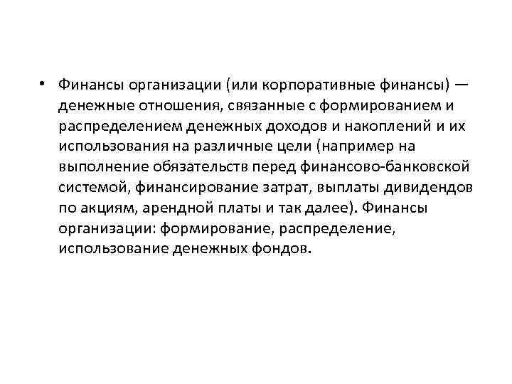  • Финансы организации (или корпоративные финансы) — денежные отношения, связанные с формированием и
