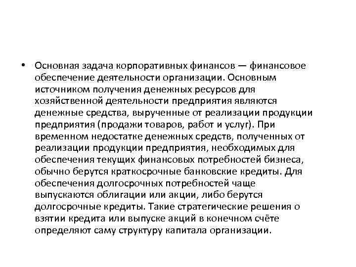  • Основная задача корпоративных финансов — финансовое обеспечение деятельности организации. Основным источником получения