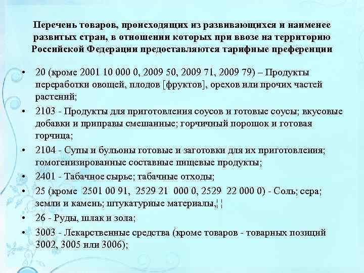 Перечень товаров, происходящих из развивающихся и наименее развитых стран, в отношении которых при ввозе