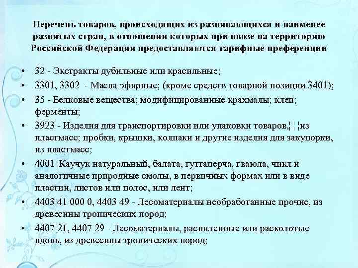 Перечень товаров, происходящих из развивающихся и наименее развитых стран, в отношении которых при ввозе