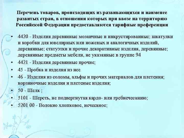 Перечень товаров, происходящих из развивающихся и наименее развитых стран, в отношении которых при ввозе