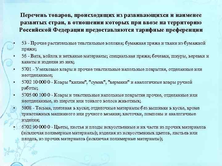 Перечень товаров, происходящих из развивающихся и наименее развитых стран, в отношении которых при ввозе