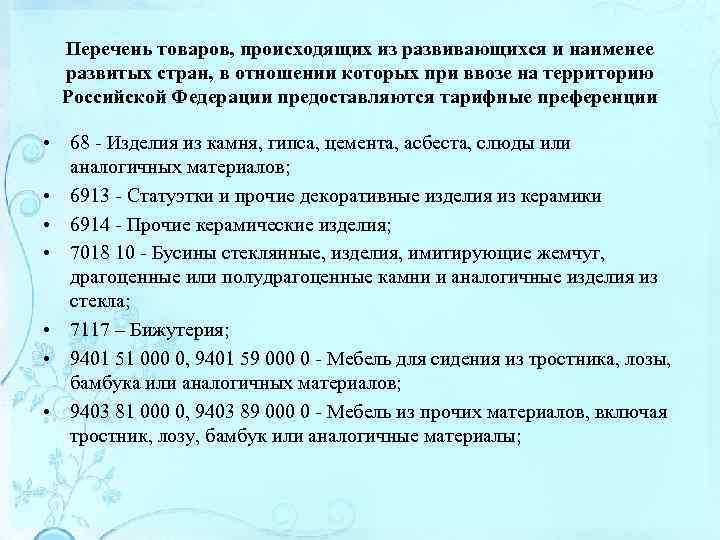 Перечень товаров, происходящих из развивающихся и наименее развитых стран, в отношении которых при ввозе