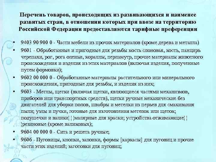 Перечень товаров, происходящих из развивающихся и наименее развитых стран, в отношении которых при ввозе