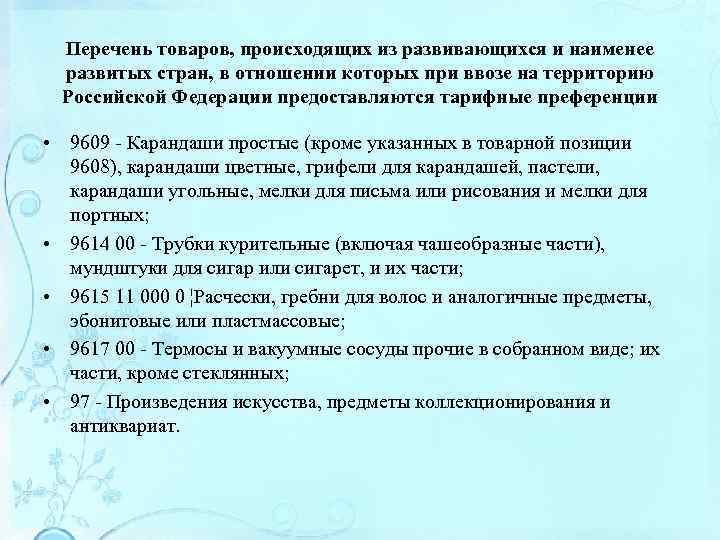 Перечень товаров, происходящих из развивающихся и наименее развитых стран, в отношении которых при ввозе