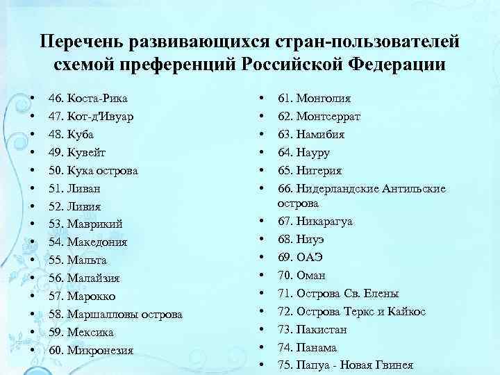 Список стран участниц в казани. Развивающиеся страны преференция. Перечень преференциальных товаров. Развивающие страны список. Происхождение товаров и система тарифных преференций.