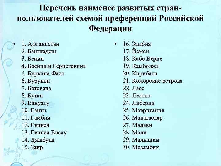 Перечень наименее развитых странпользователей схемой преференций Российской Федерации • 1. Афганистан 2. Бангладеш 3.