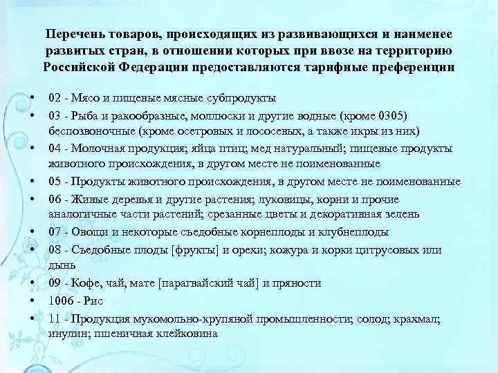 Реестр товаров российского происхождения. Преференции для развивающихся стран. Тарифные преференции для развивающихся стран. Перечень преференциальных товаров. Перечень товаров преференций.