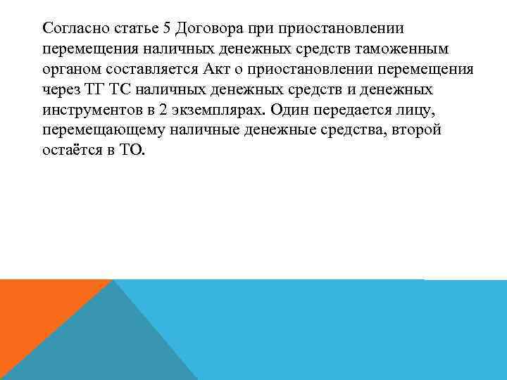 Согласно статье 5 Договора приостановлении перемещения наличных денежных средств таможенным органом составляется Акт о