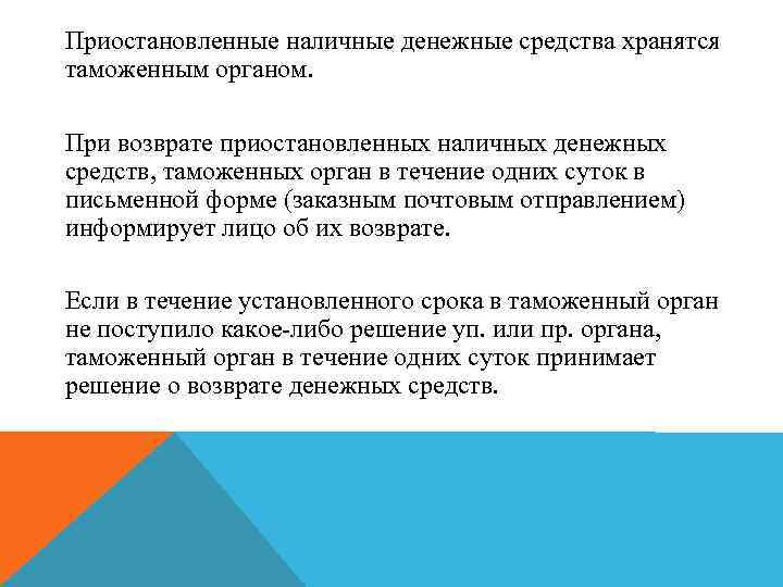 Приостановленные наличные денежные средства хранятся таможенным органом. При возврате приостановленных наличных денежных средств, таможенных