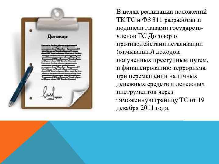 В целях реализации положений ТК ТС и ФЗ 311 разработан и подписан главами государствчленов