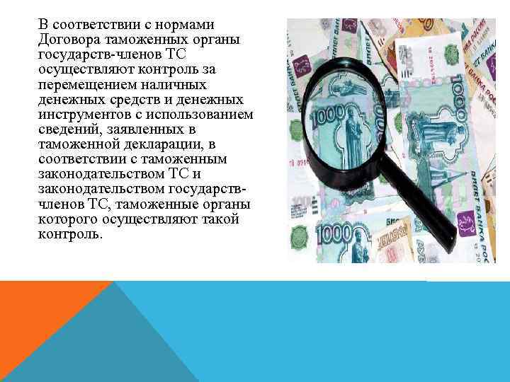 В соответствии с нормами Договора таможенных органы государств-членов ТС осуществляют контроль за перемещением наличных