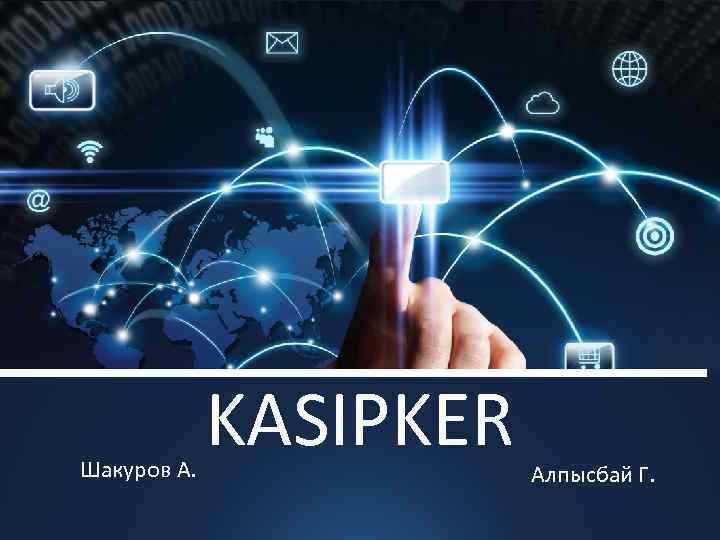 Шакуров А. KASIPKER Алпысбай Г. 