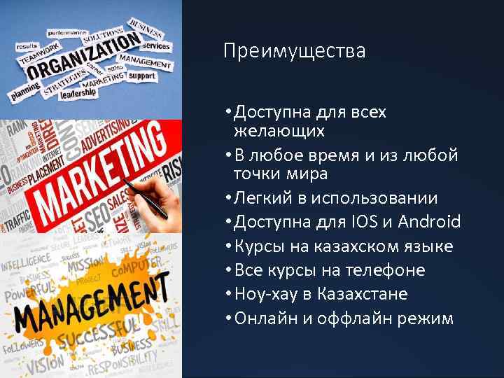 Преимущества • Доступна для всех желающих • В любое время и из любой точки