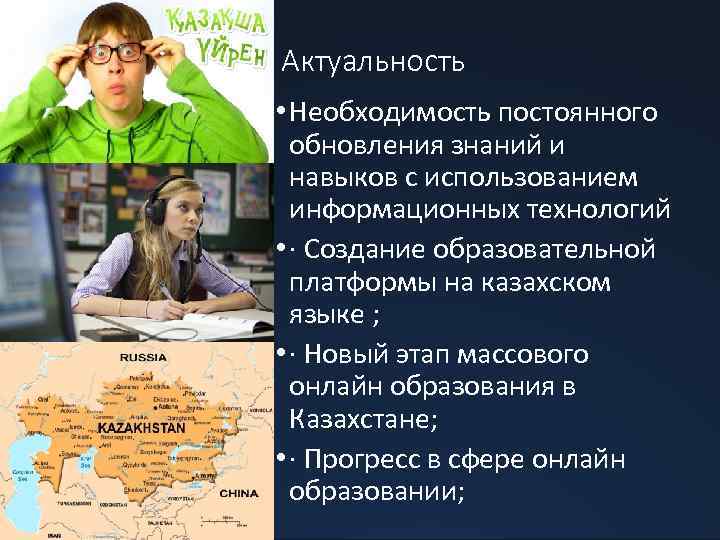 Актуальность • Необходимость постоянного обновления знаний и навыков с использованием информационных технологий • ·