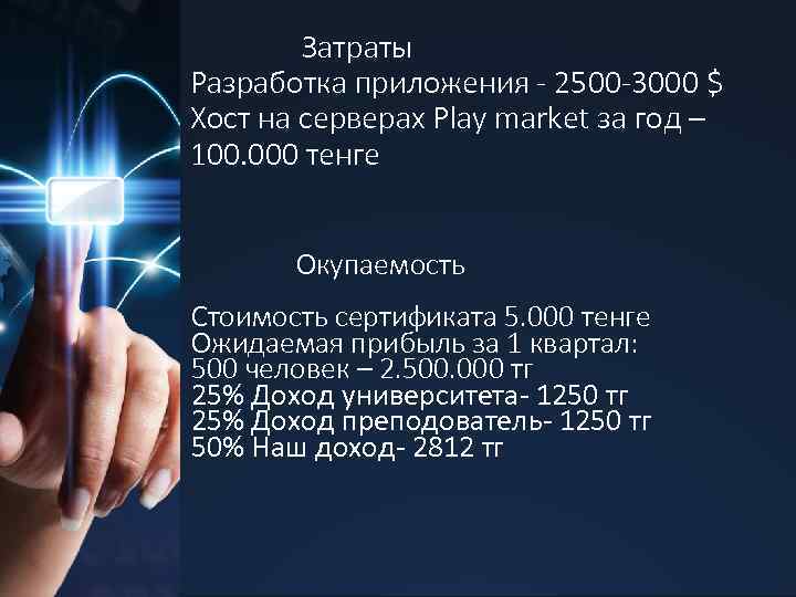 Затраты Разработка приложения - 2500 -3000 $ Хост на серверах Play market за год