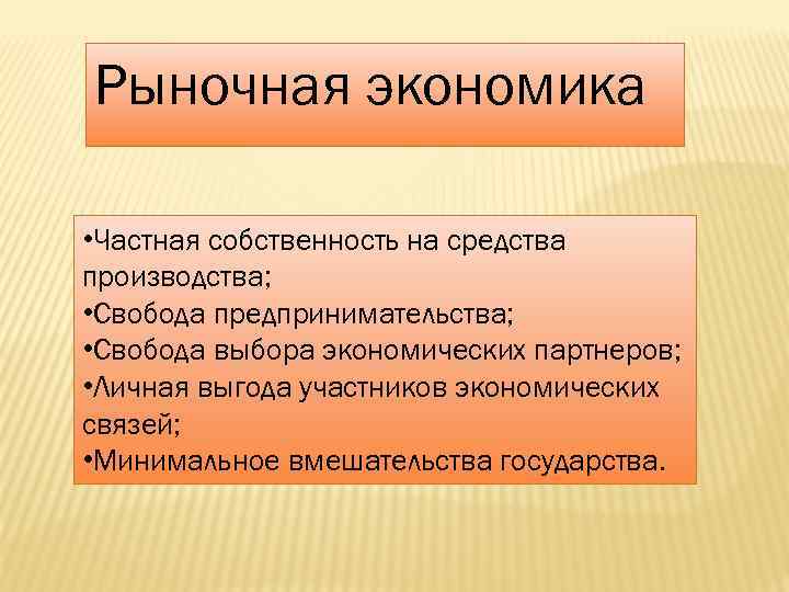 Рыночная экономика • Частная собственность на средства производства; • Свобода предпринимательства; • Свобода выбора