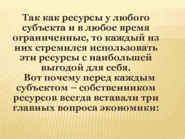 Так как ресурсы у любого субъекта и в любое время ограниченные, то каждый из