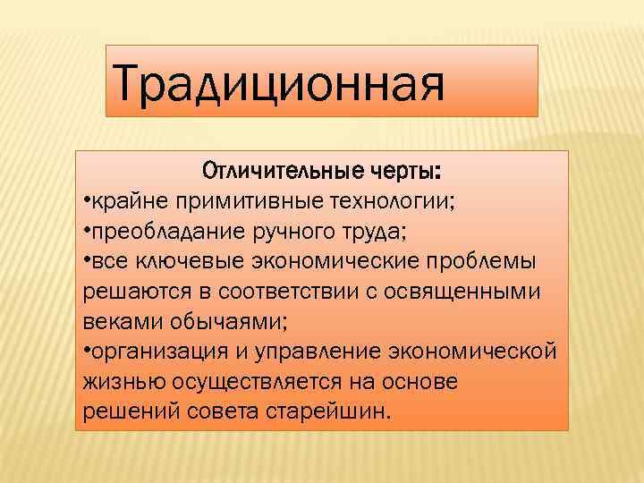 Традиционная Отличительные черты: • крайне примитивные технологии; • преобладание ручного труда; • все ключевые