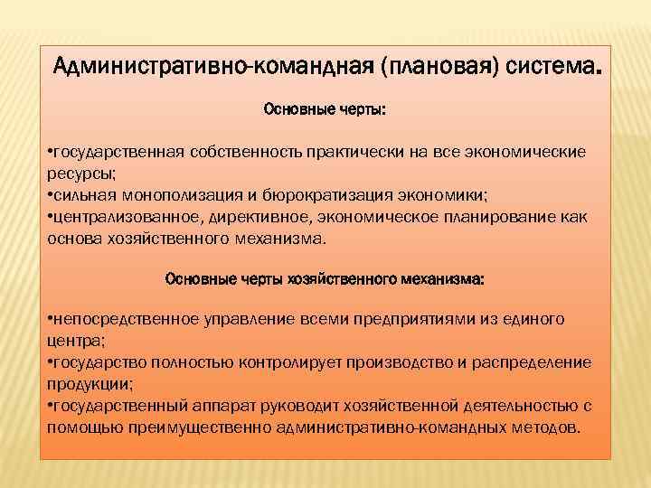 Административно-командная (плановая) система. Основные черты: • государственная собственность практически на все экономические ресурсы; •