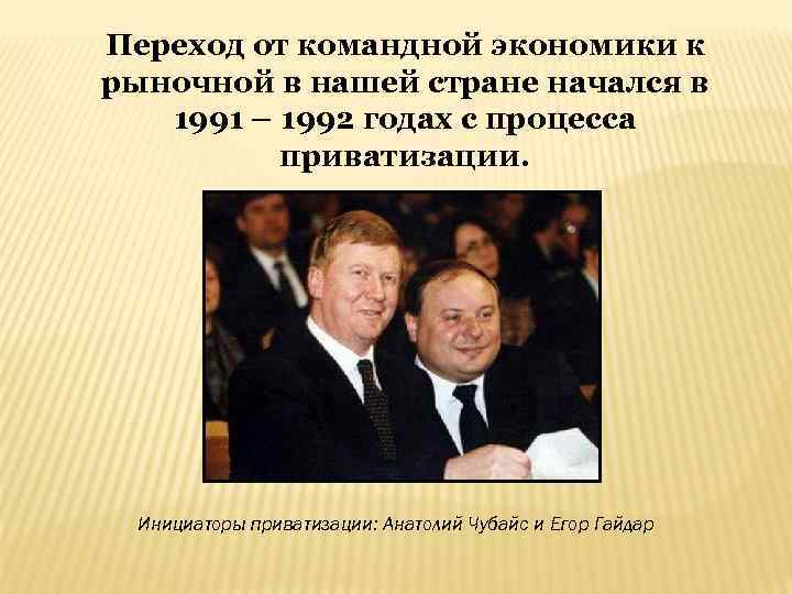 Переход от командной экономики к рыночной в нашей стране начался в 1991 – 1992