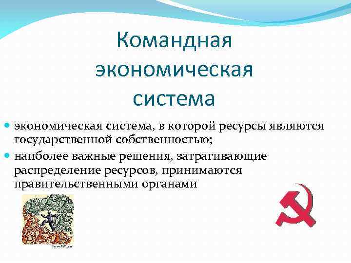 2 командная экономика. Командная экономическая система. Командная система экономики примеры. Суть командной экономической системы. Командная экономическая система примеры.