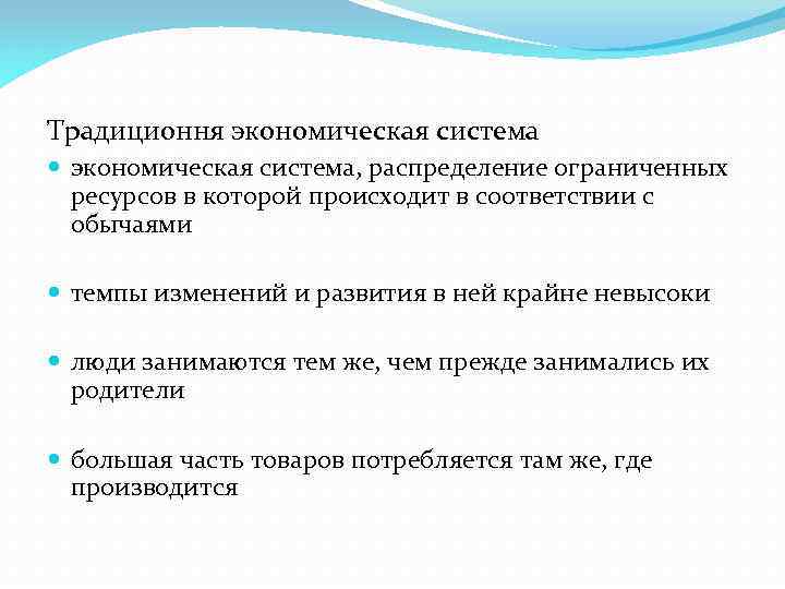 Традиционня экономическая система, распределение ограниченных ресурсов в которой происходит в соответствии с обычаями темпы