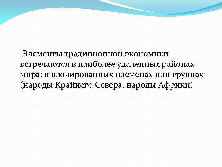 Элементы традиционной экономики встречаются в наиболее удаленных районах мира: в изолированных племенах или группах